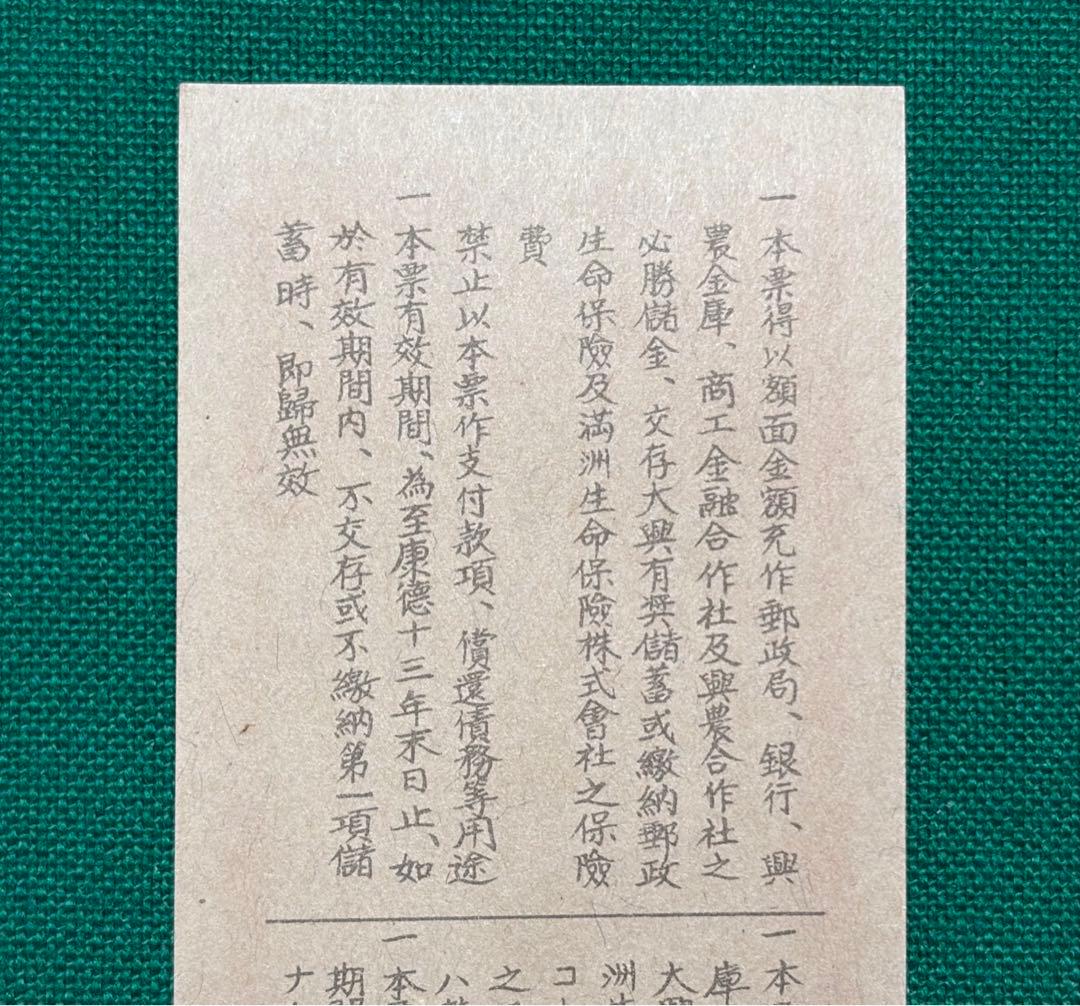 旧紙幣　古紙幣　古銭　満洲帝国政府 必勝儲蓄票　五角　未使用 ピン札　希少　レア