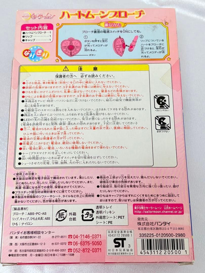 セーラームーン 実写版 ハートムーンブローチ 2003年 バンダイ新品未開封