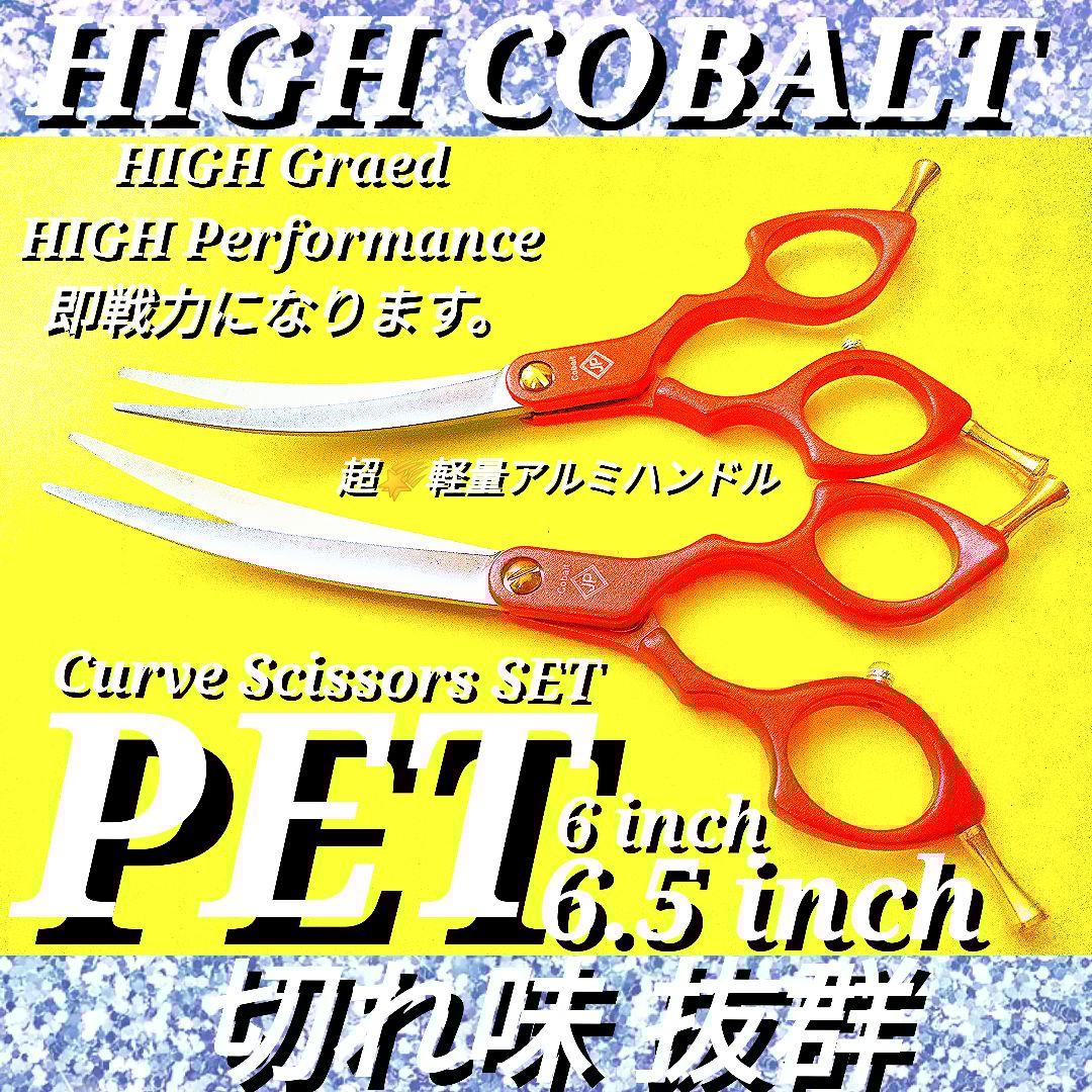 カーブシザー切れ味抜群プロ仕様トリマートリミングペット&ママミングも◎