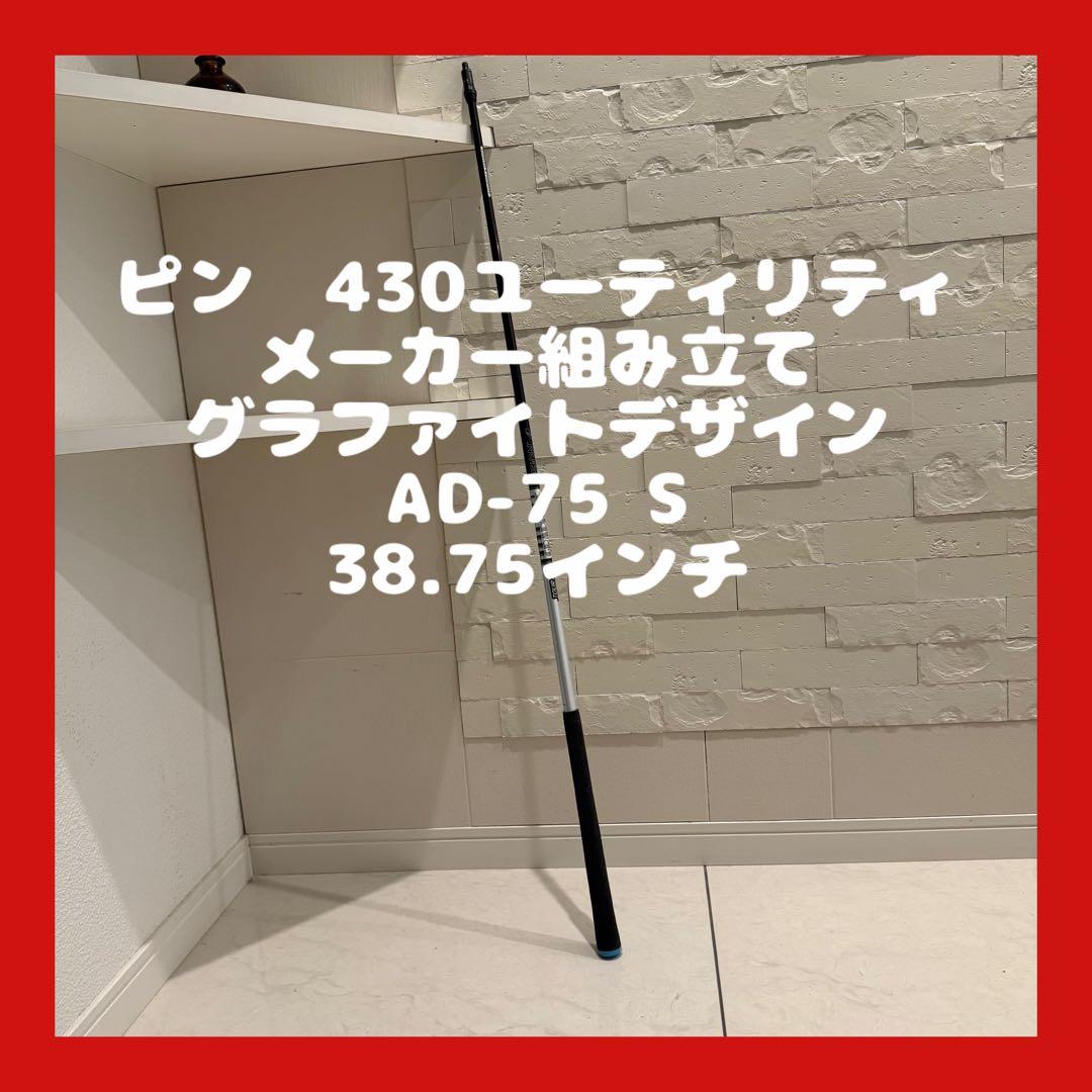 ピン　430 U メーカー組立　グラファイトデザイン　AD75 S