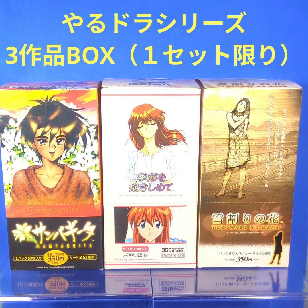 絶版　やるドラシリーズ３種　季節を抱きしめて　サンパギータ　雪割りの花　未開封