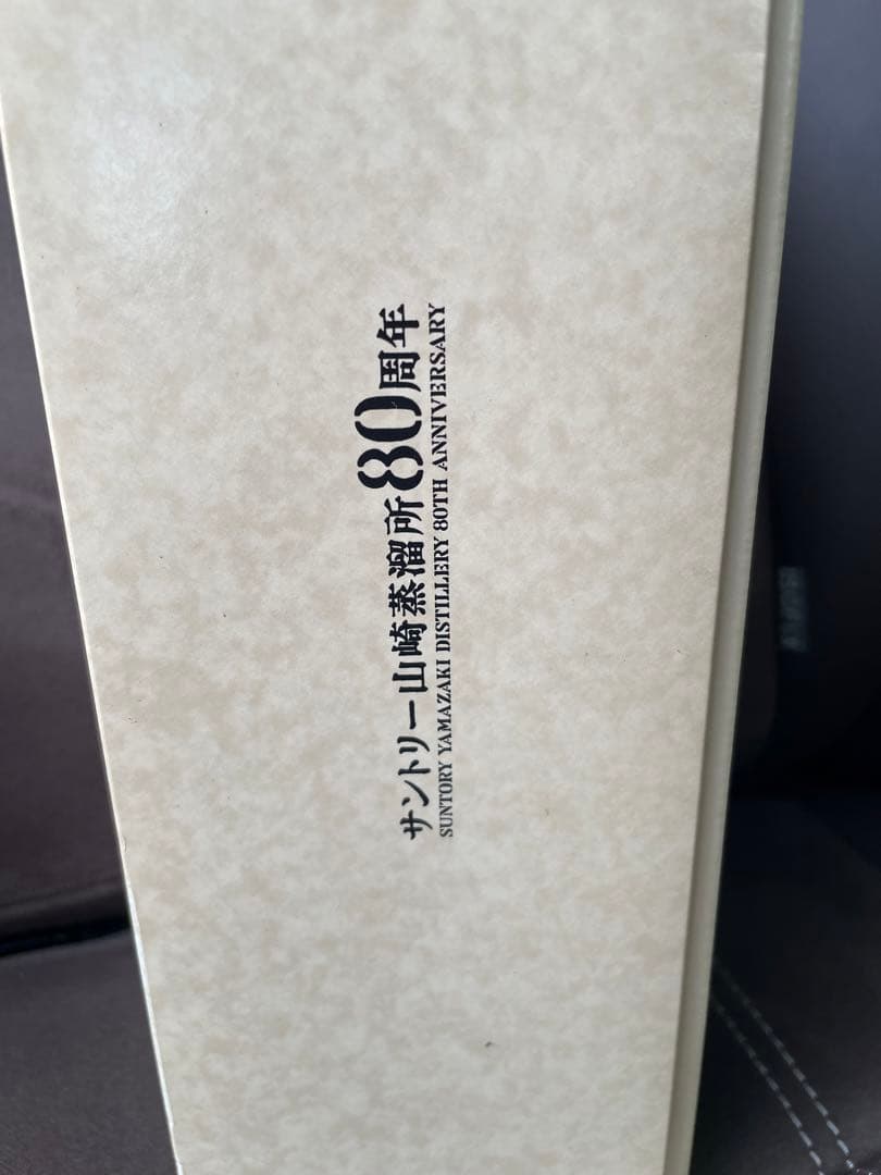 サントリー　ピュアモルトウイスキー　山崎蒸留所　80周年記念ボトル