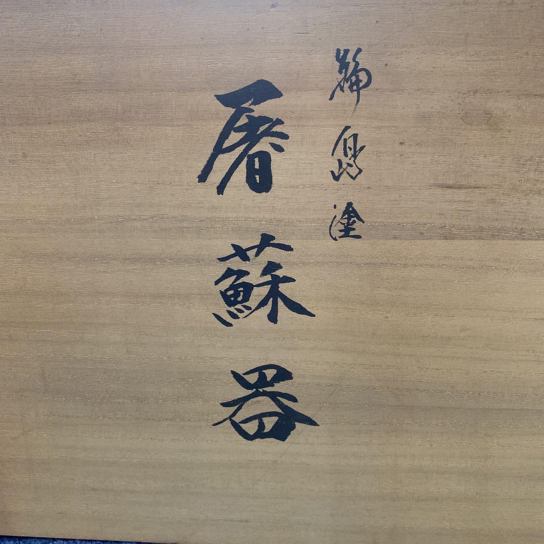 輪島塗　屠蘇器セット