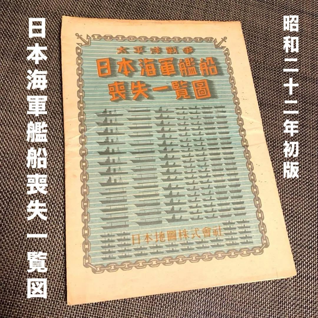 【初版】太平洋戦争　日本海軍艦船　喪失一覧図
