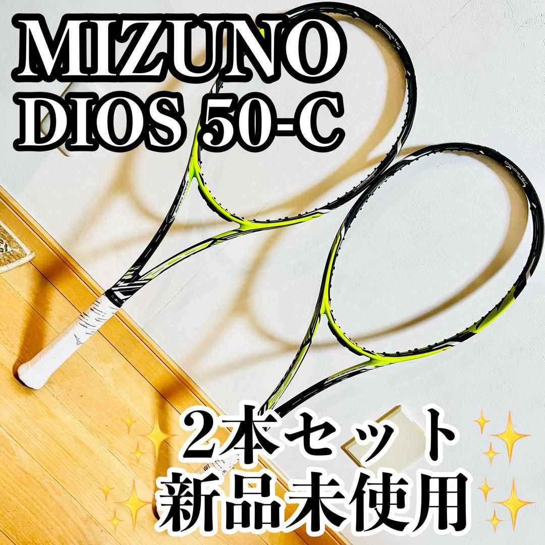 【新品未使用】MIZUNO ミズノ DIOS 50-C 2本セット 後衛向け