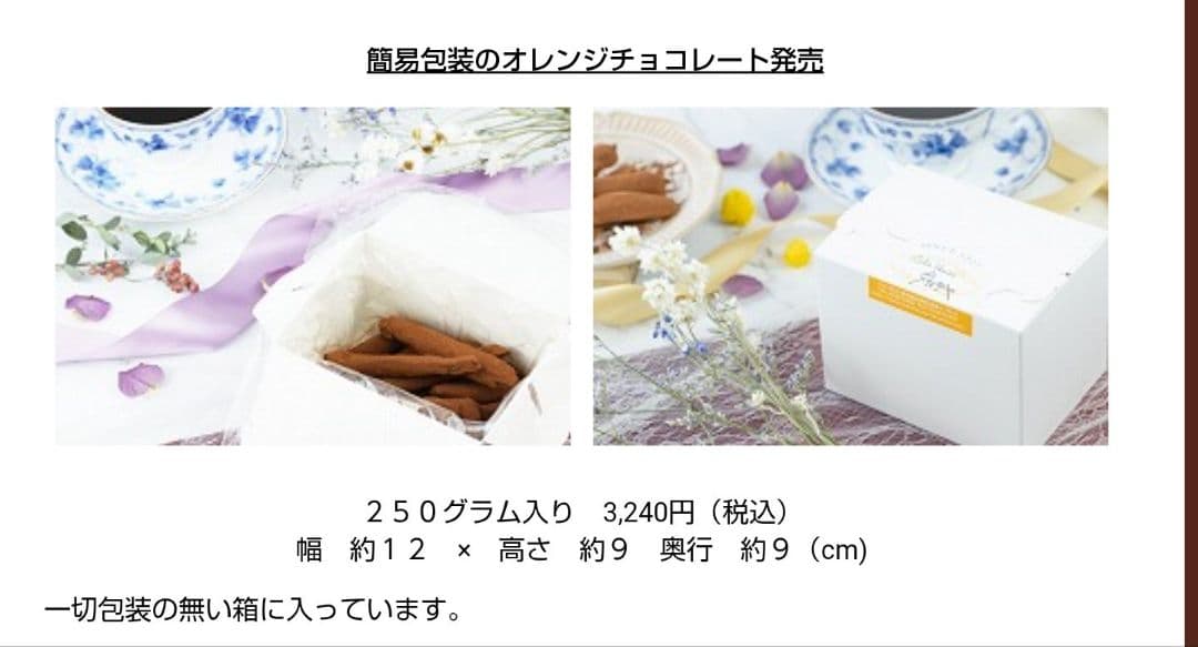 浅草タカラヤ　オレンジピールチョコ簡易箱2箱