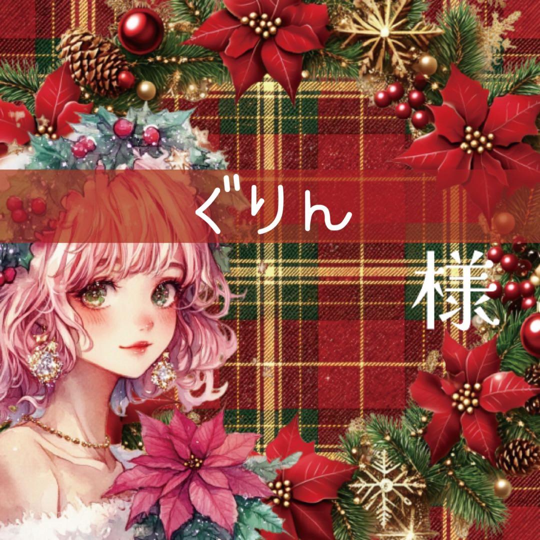 ぐりん様♡ありがとうございます♡