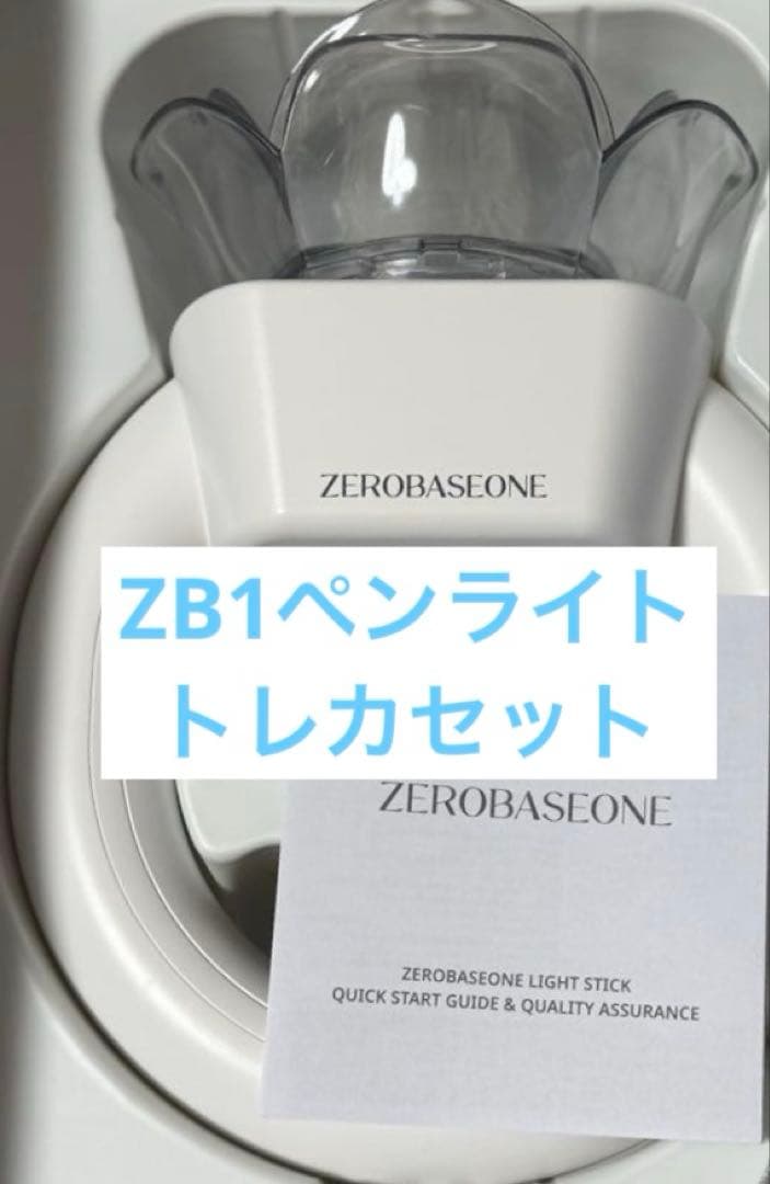 ZB1 zerobaseone ペンライト　トレカセット