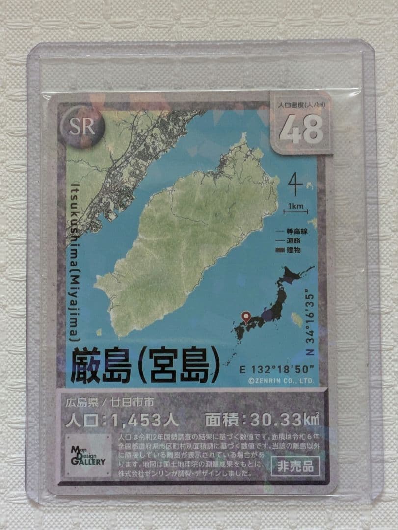 ゼンリン　有人離島カード　非売品SR　厳島　宮島 100枚限定品