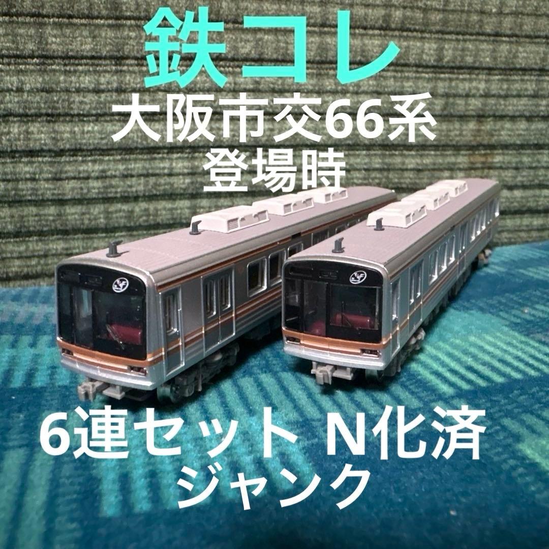 鉄コレ 大阪市交通局66系(登場時)6両セット Nゲージ化済 ジャンク品