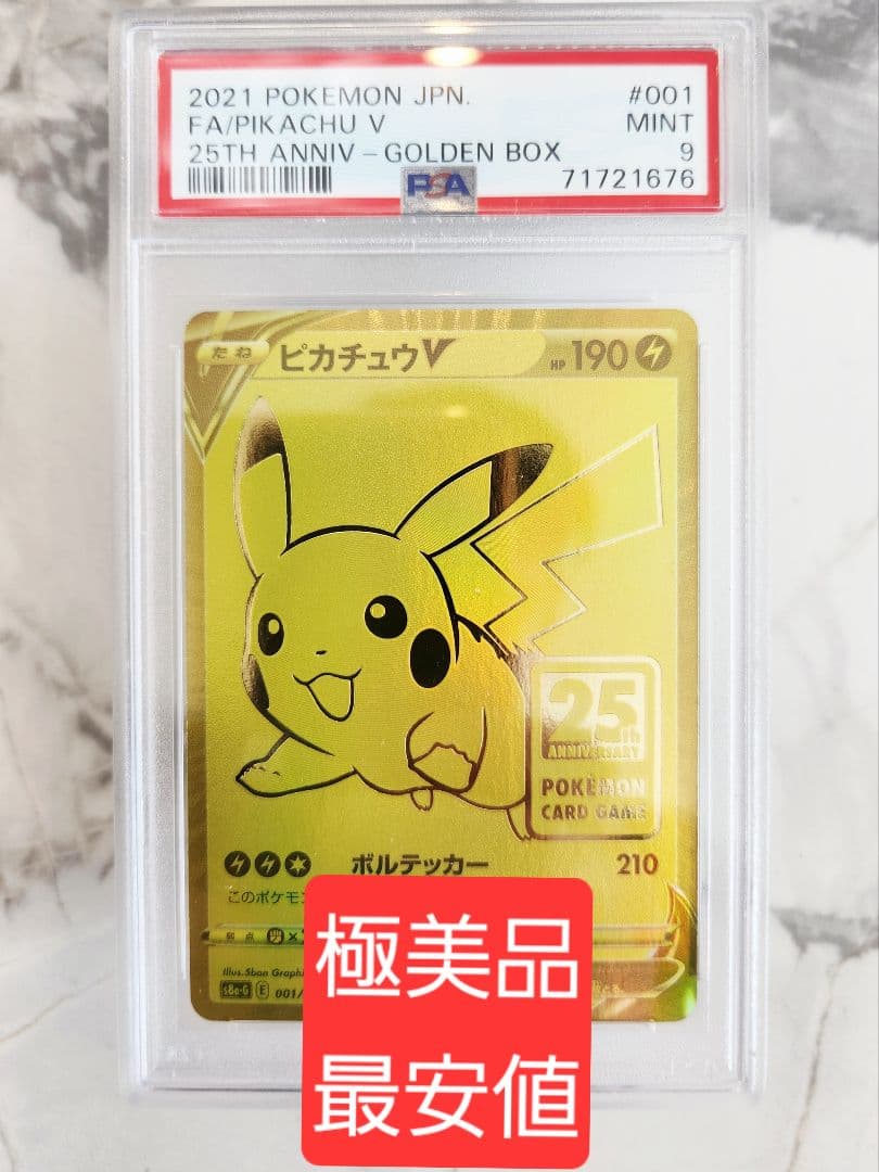 極美品 ピカチュウV 25th　25周年ピカチュウVプロモ　ゴールデンピカチュウ