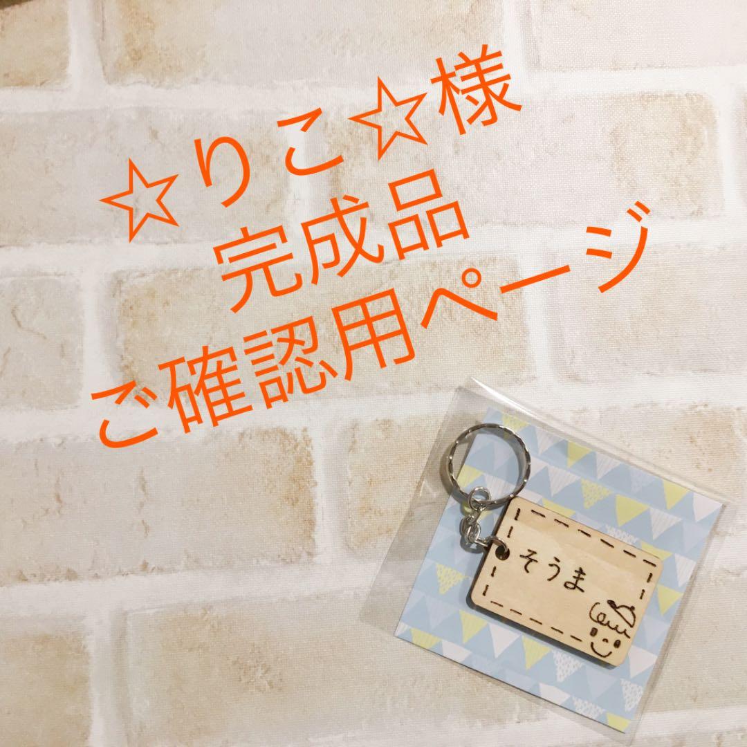 ☆りこ☆様 完成品ご確認用ページ