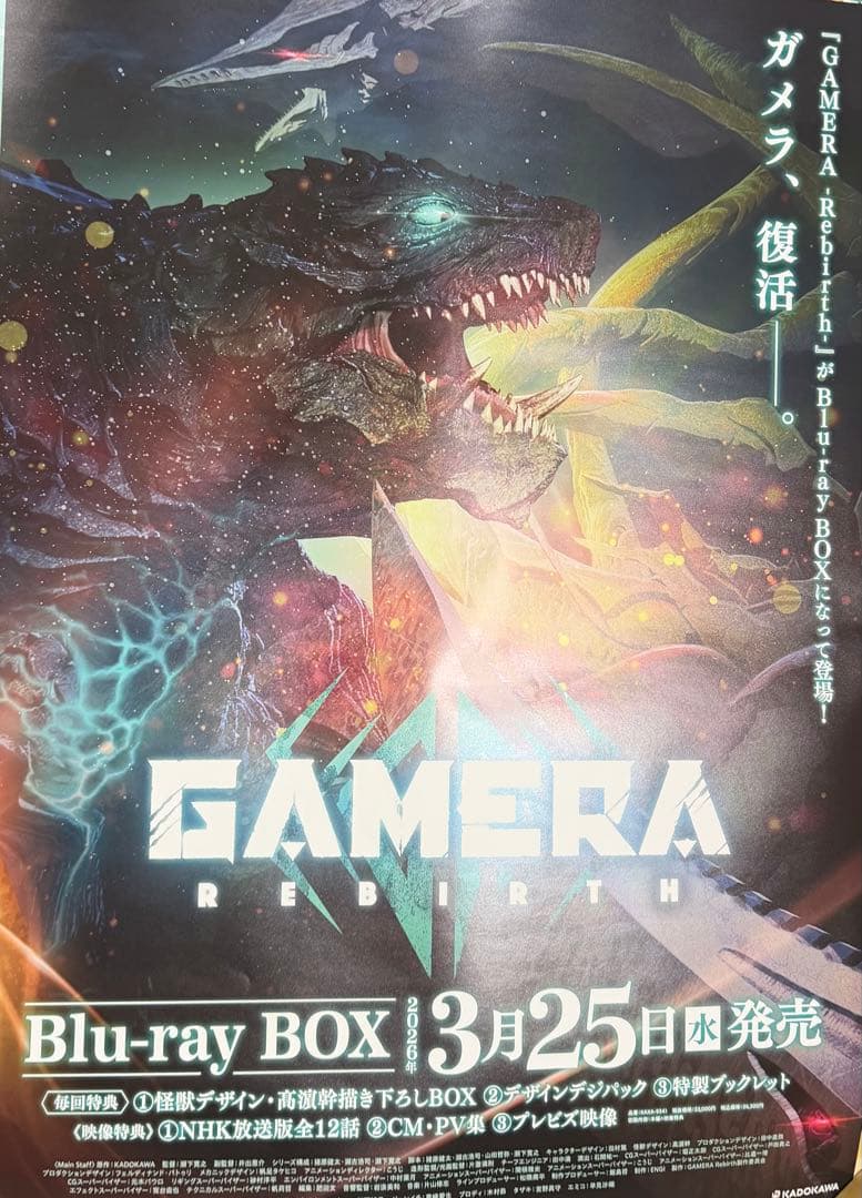 GAMERA -Rebirth- 非売品ポスター