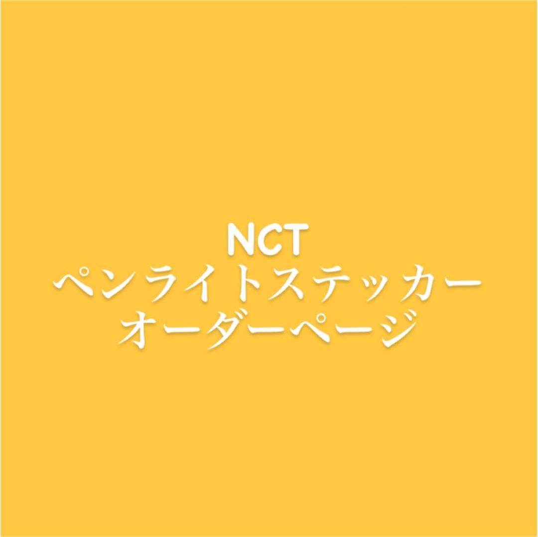 NCT ペンライト　ステッカー　オーダーページ