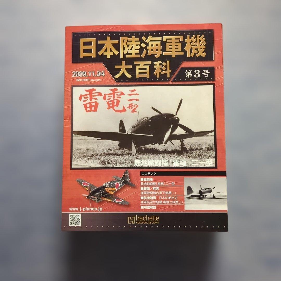 日本陸海軍機大百科　 第１号〜１０号　１０巻セット