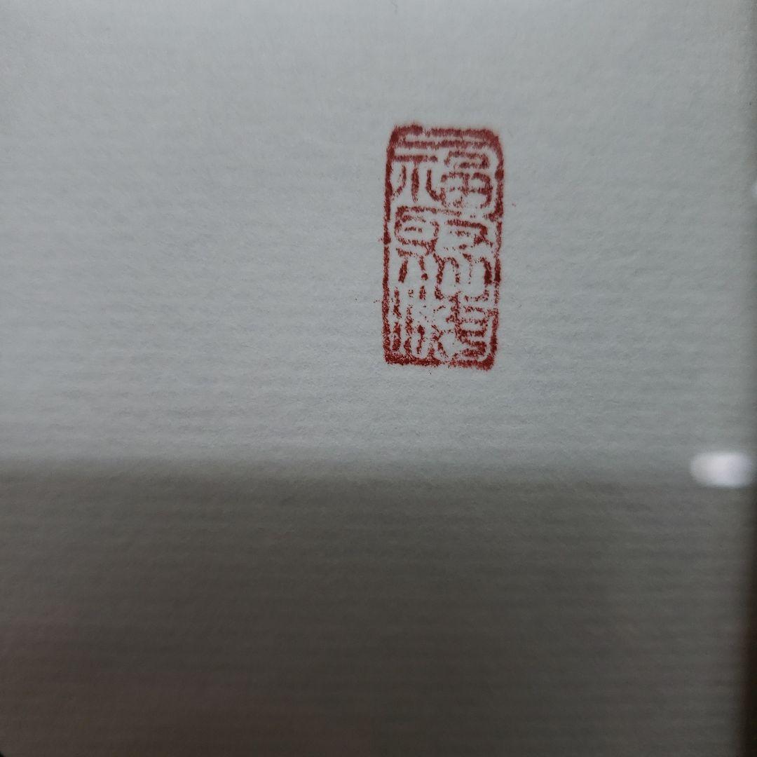 Ｂフライデー蔵出し特価令和 書作品 清水寺貫主　森 清範真筆41×38cm