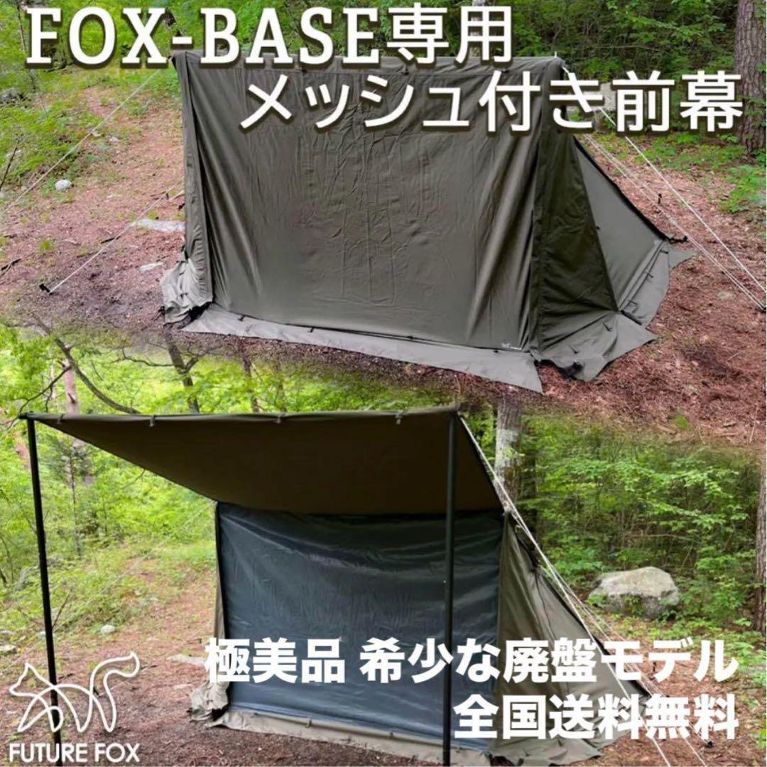 極美品 FUTURE FOX FOX-BASE メッシュ付 前幕 全国送料無料