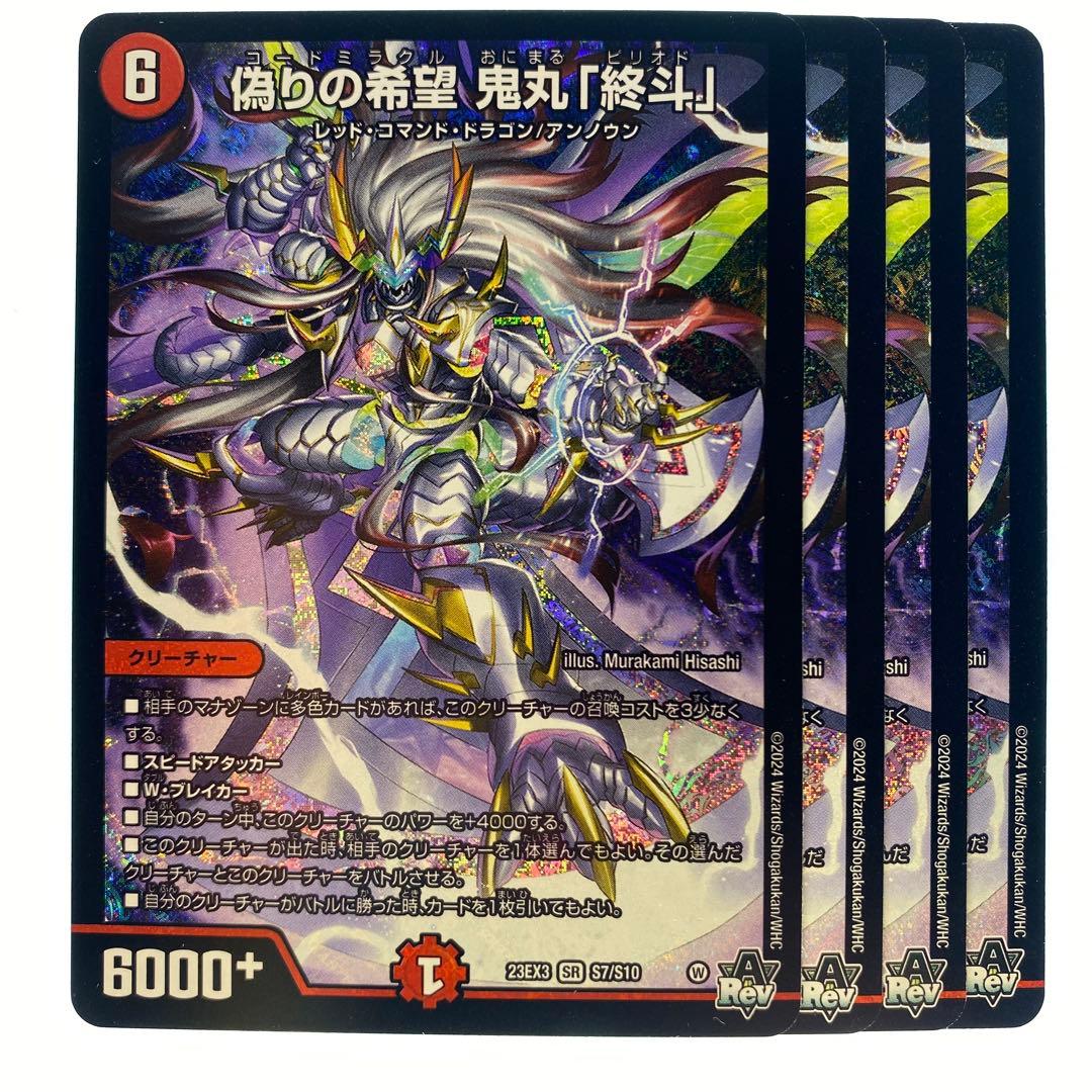 デュエルマスターズ 偽りの希望 鬼丸「終斗」 4枚