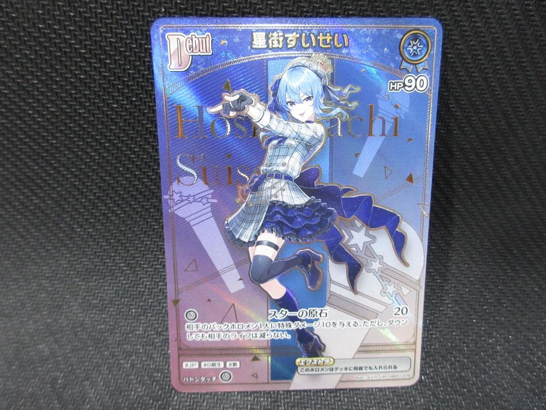 ホロライブカードゲーム HR hBP01-076 星街すいせい