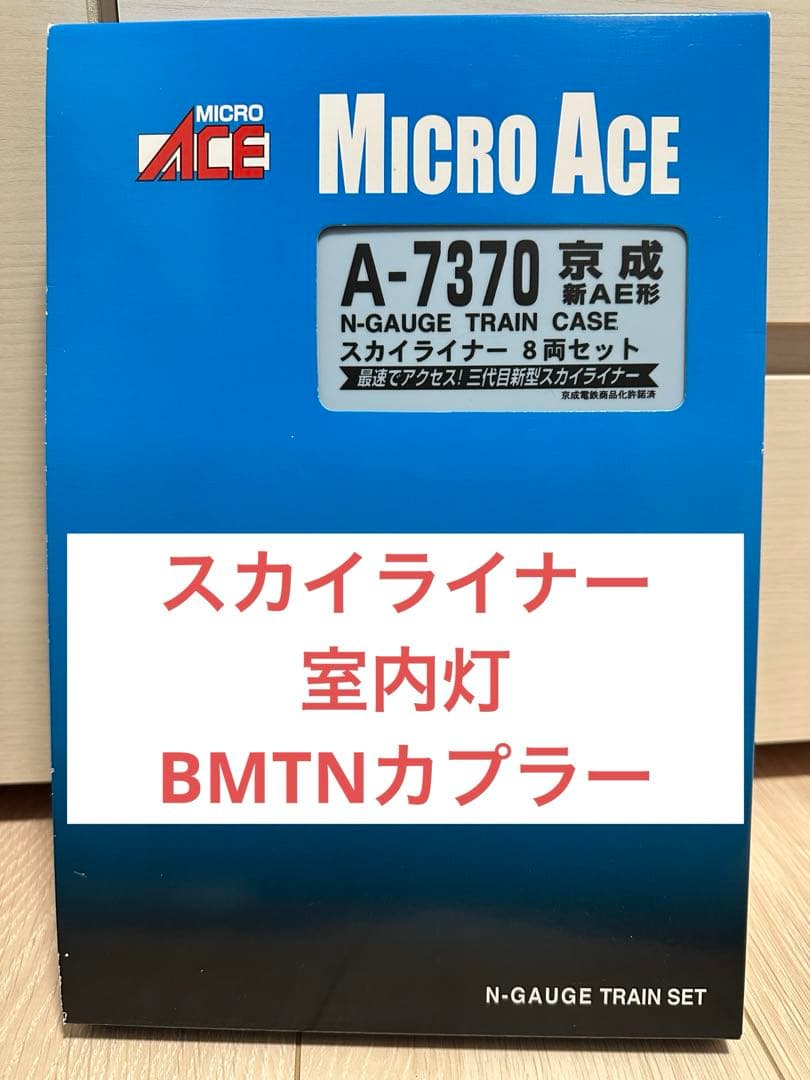 【室内灯/TN化】マイクロエース A7370 京成スカイライナー 新AE形 8両