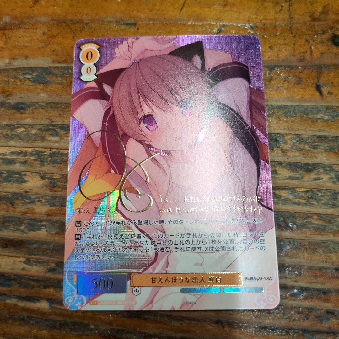 ヴァイスシュヴァルツロゼ sprite SSP 甘えんぼうな恋人 真白 サイン