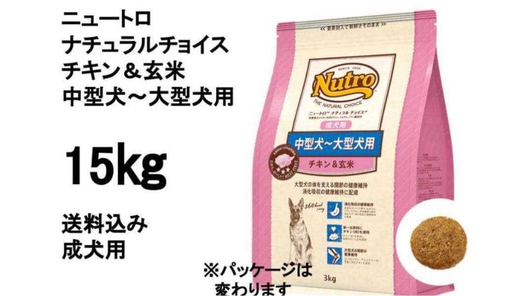 ニュートロチキン＆玄米中〜大型犬15kg送料無料