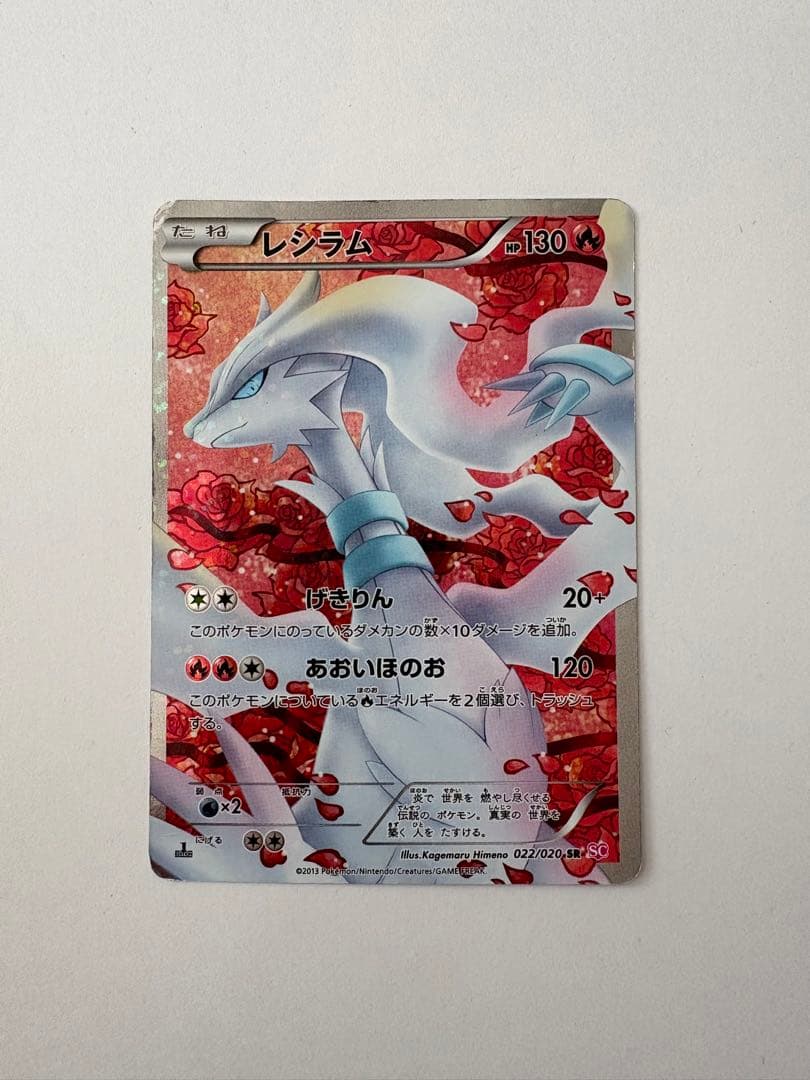 レシラム SR SC シャイニーコレクション 022/020