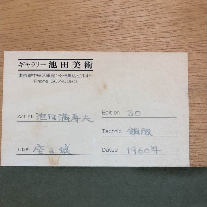絵画 池田満寿夫 座る娘