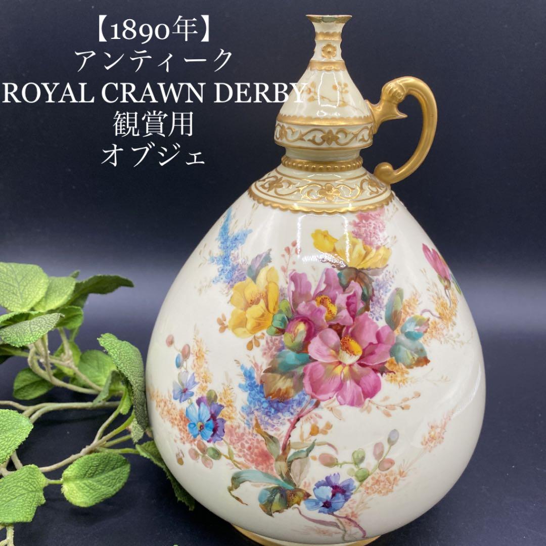 【アンティーク】 CRAWN DERBY 観賞用　オブジェ　1890年