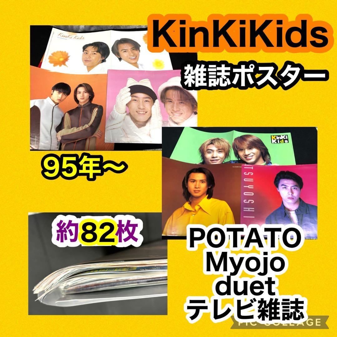 30年前 KinKi Kids DOMOTO 雑誌ポスター 堂本光一 堂本剛