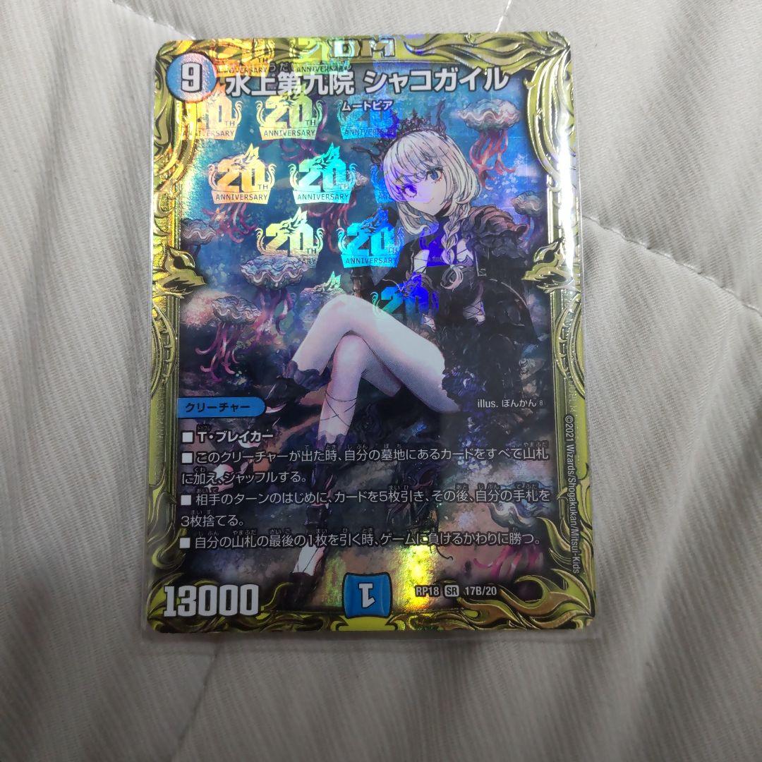 デュエルマスターズ　水上第九院　シャコガイル　b