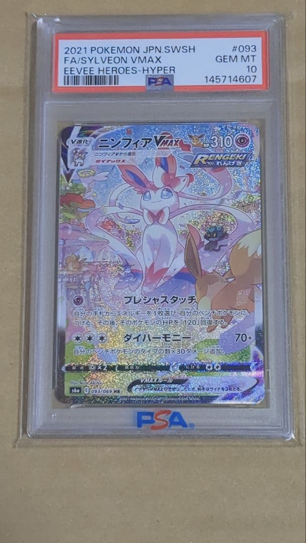 ニンフィアvmax SA PSA10 スペシャルアート HR