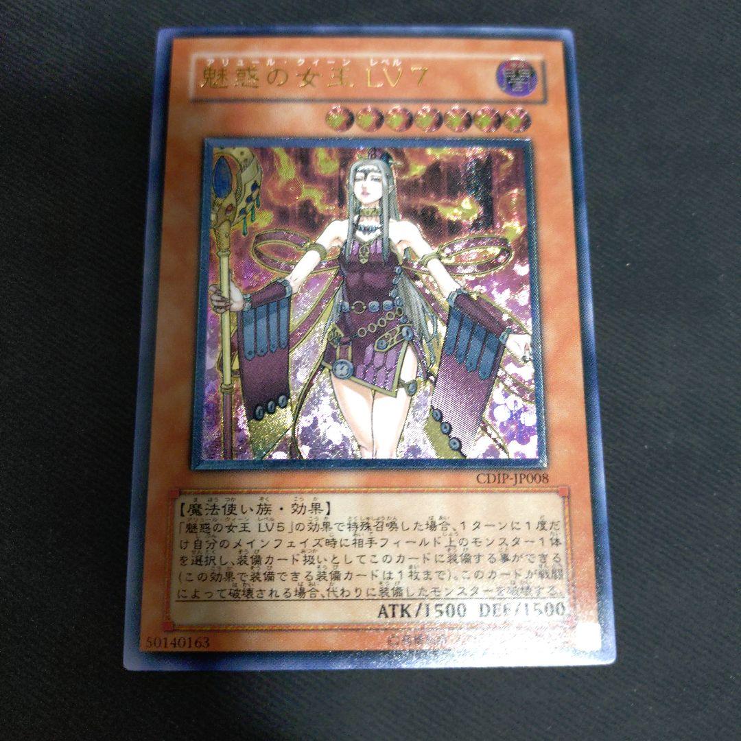 魅惑の女王　LV7　レリーフ　遊戯王