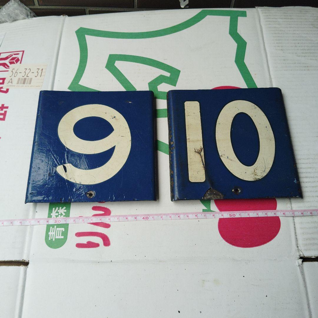 【東海道新幹線】０系　号車板　９・１０