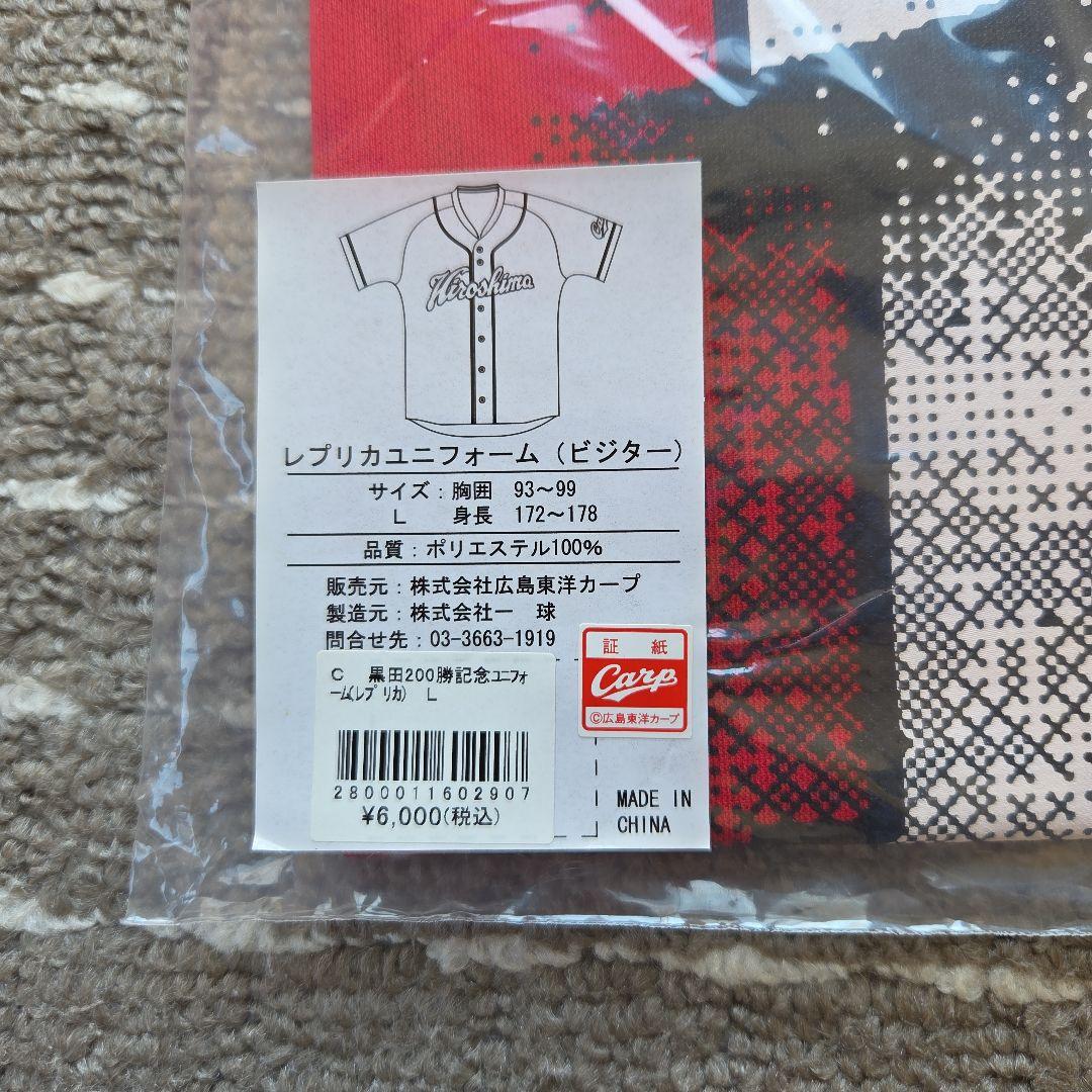 黒田200勝記念ユニフォーム(レプリカ) Lサイズ