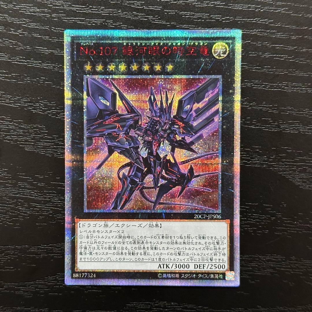 遊戯王 銀河眼の時空竜 20th 五つ目