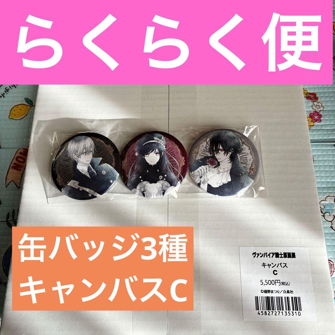 ヴァンパイア騎士 樋野まつり原画展 キャンバスC 1個 缶バッジ3種