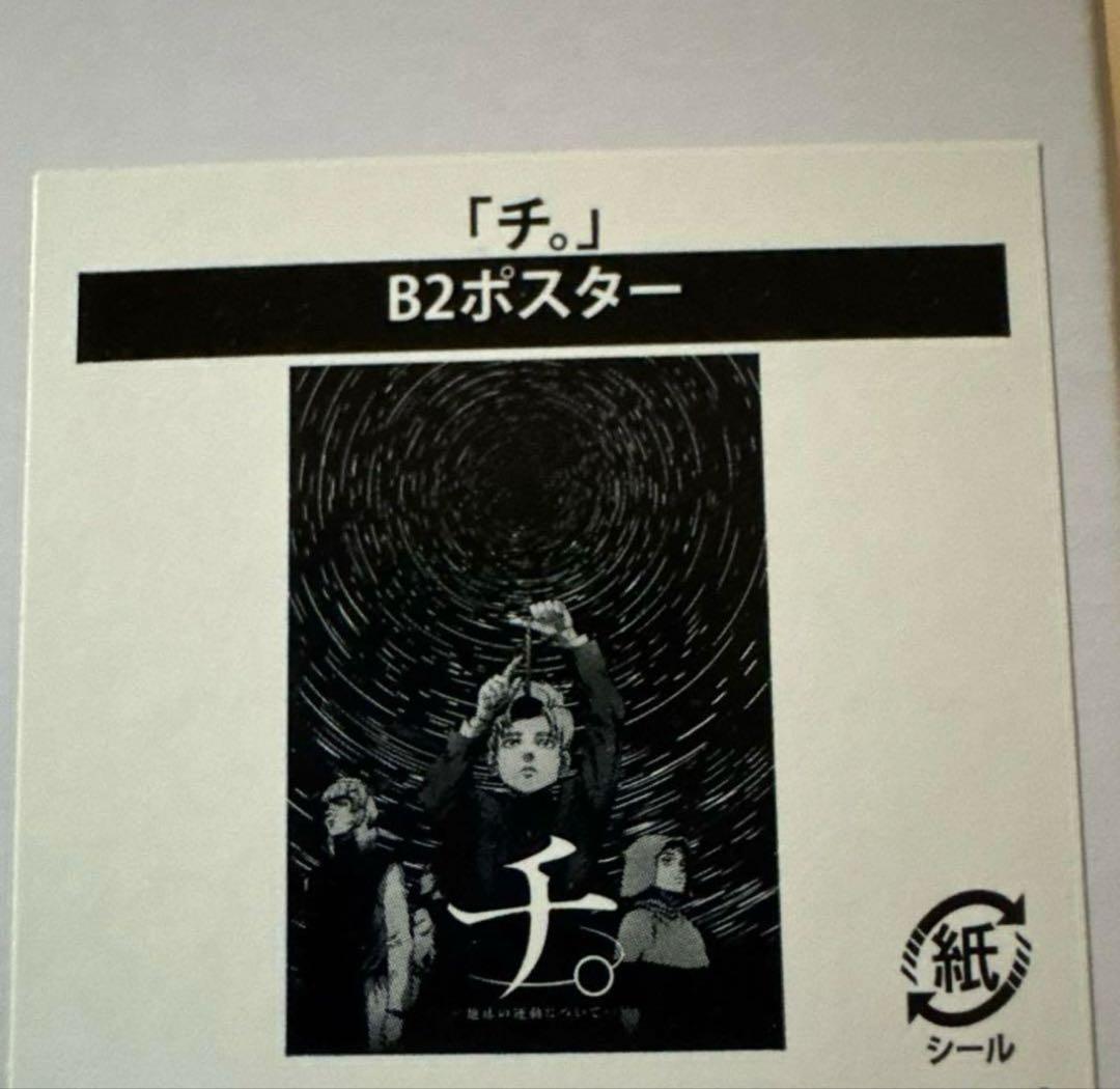 チ。 地球の運動について B2ポスター ラファウ バデーニ オクジー ヨレンタ