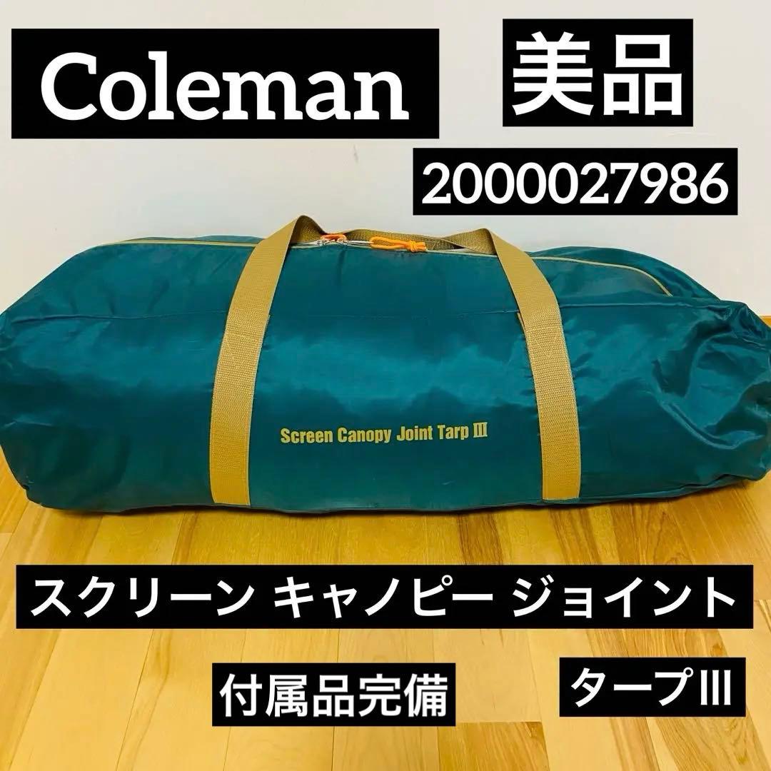 Coleman コールマン スクリーンキャノピージョイントタープⅢ 美品