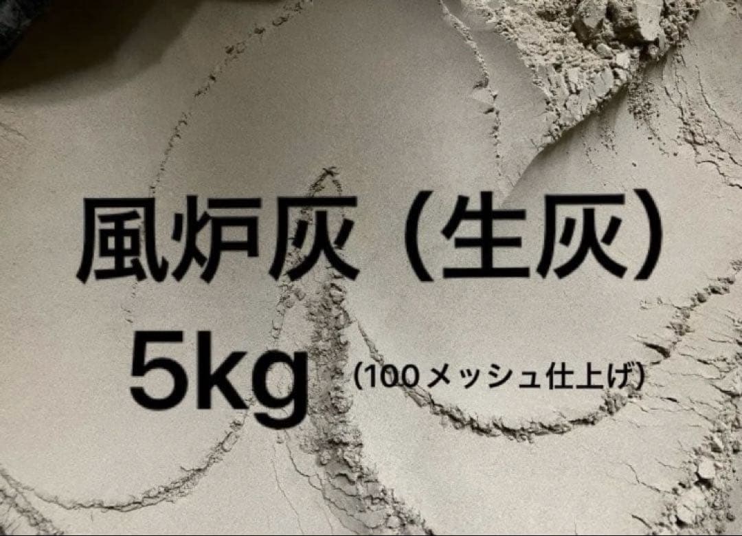 風炉灰（生灰）内容量5kg