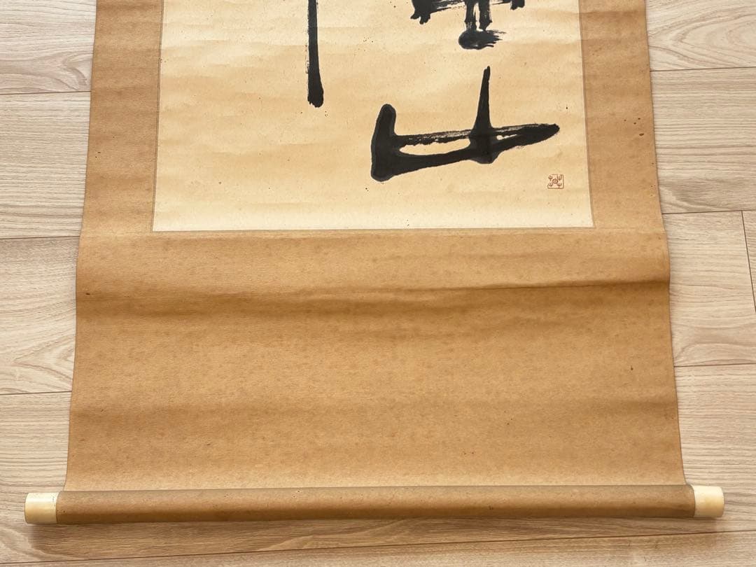 壷中我　自筆書　榊莫山　共箱