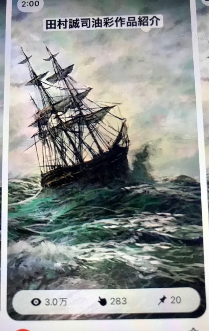 田村誠司 油彩画 「 砕波」本額録付き