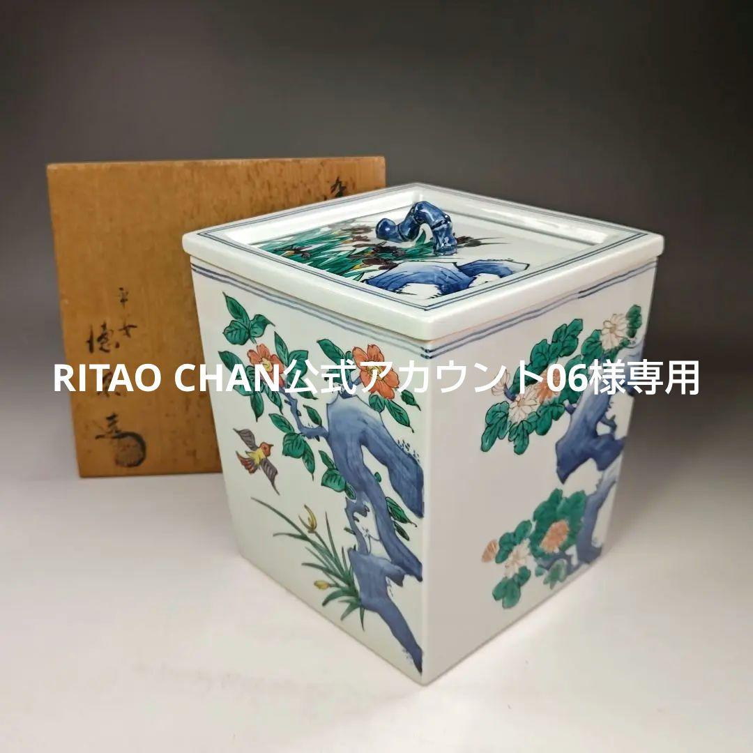 イ603 水指『平安　徳泉造』『染付四方方花鳥文　水指　共箱』茶道具