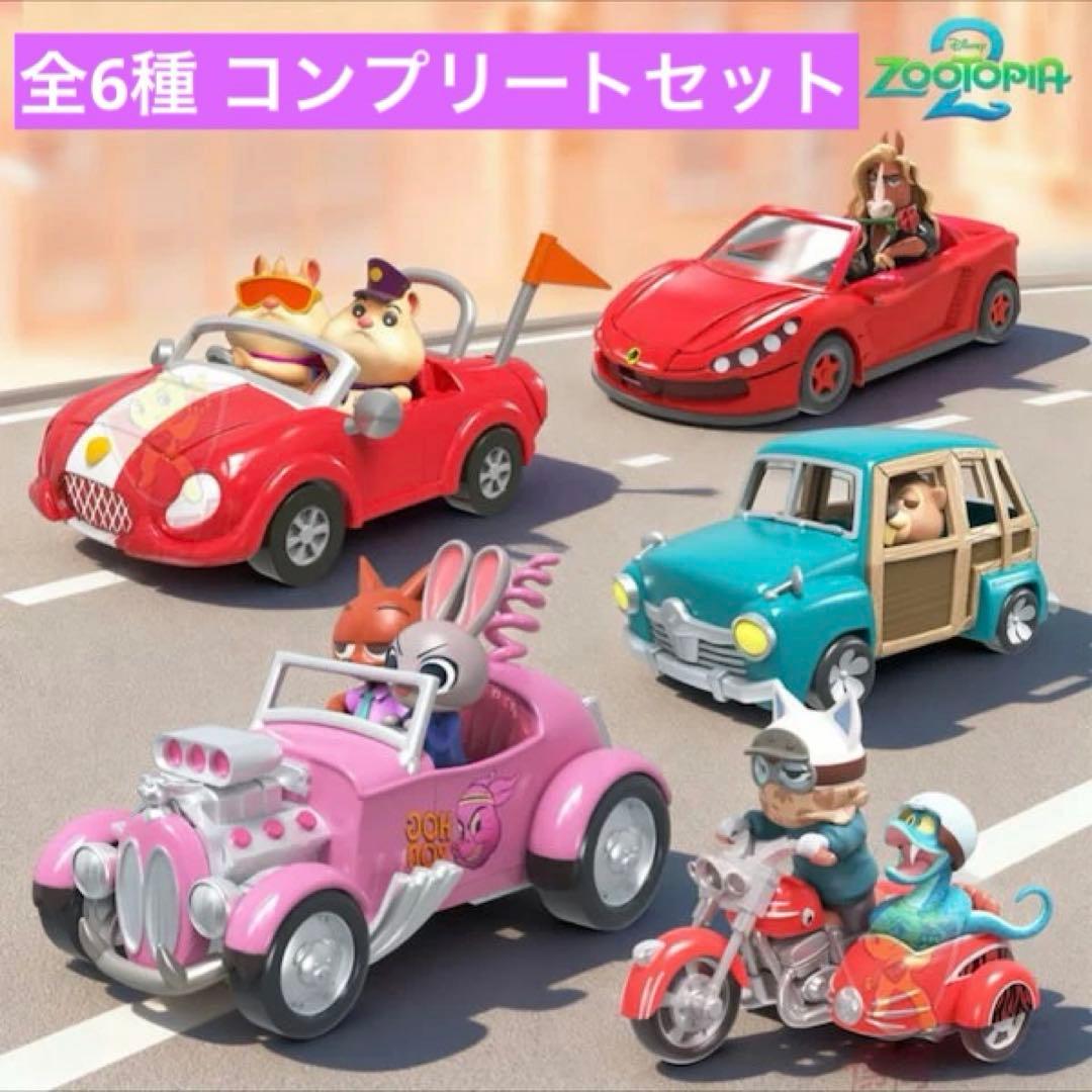 【新品・未開封】ズートピア2 ミニカー 全6種 コンプリートセット！