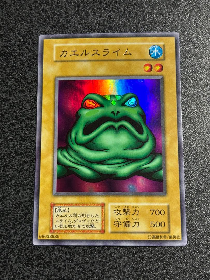 遊戯王　カエルスライム　ウルトラレア