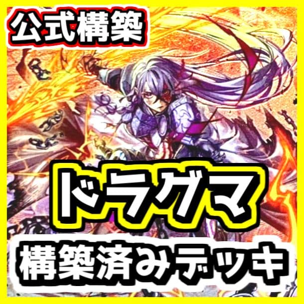 遊戯王 【本格構築‼️】ドラクマ 構築済みデッキ‼️