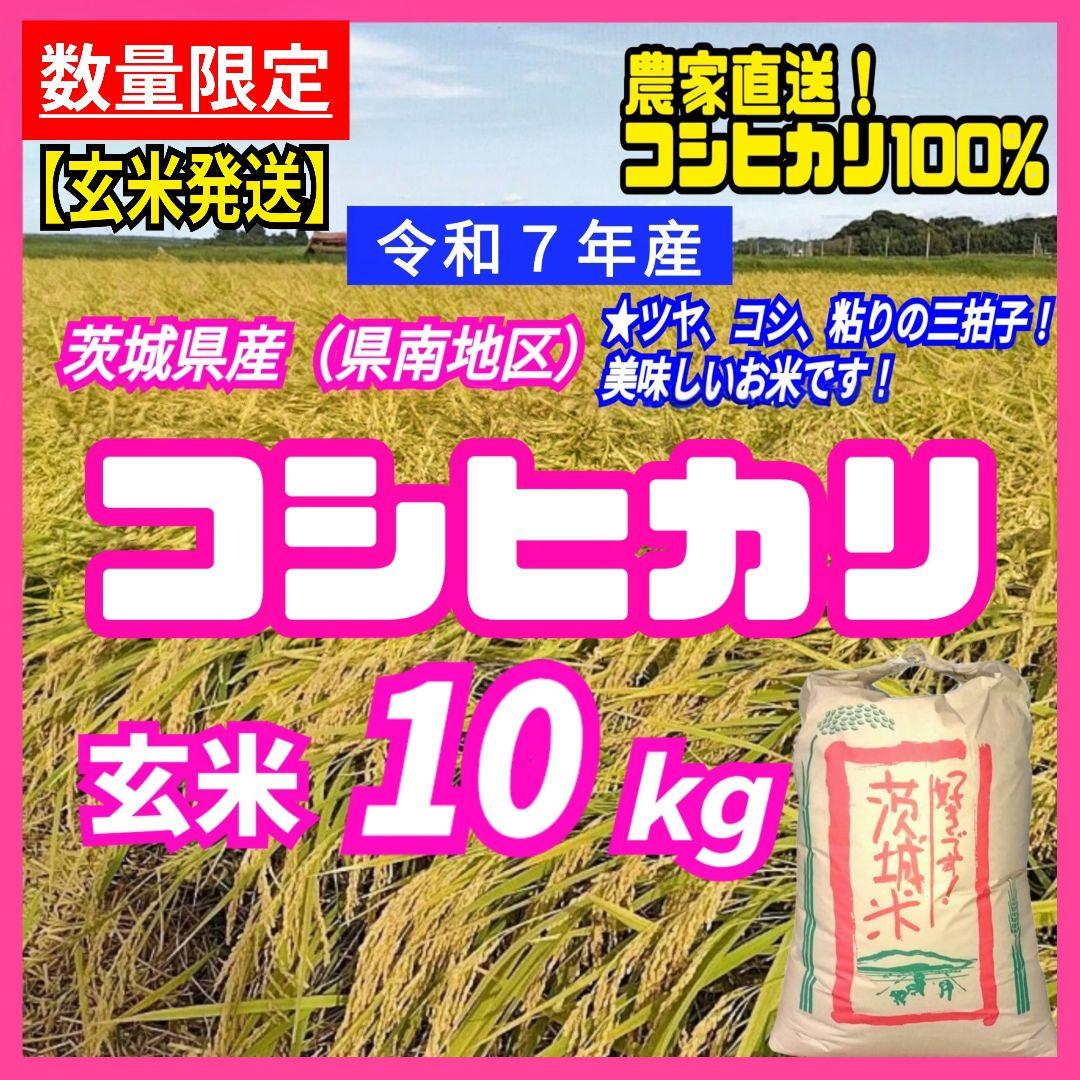 【玄米発送】令和7年産 茨城県産 コシヒカリ 玄米10Kg 10キロ ①