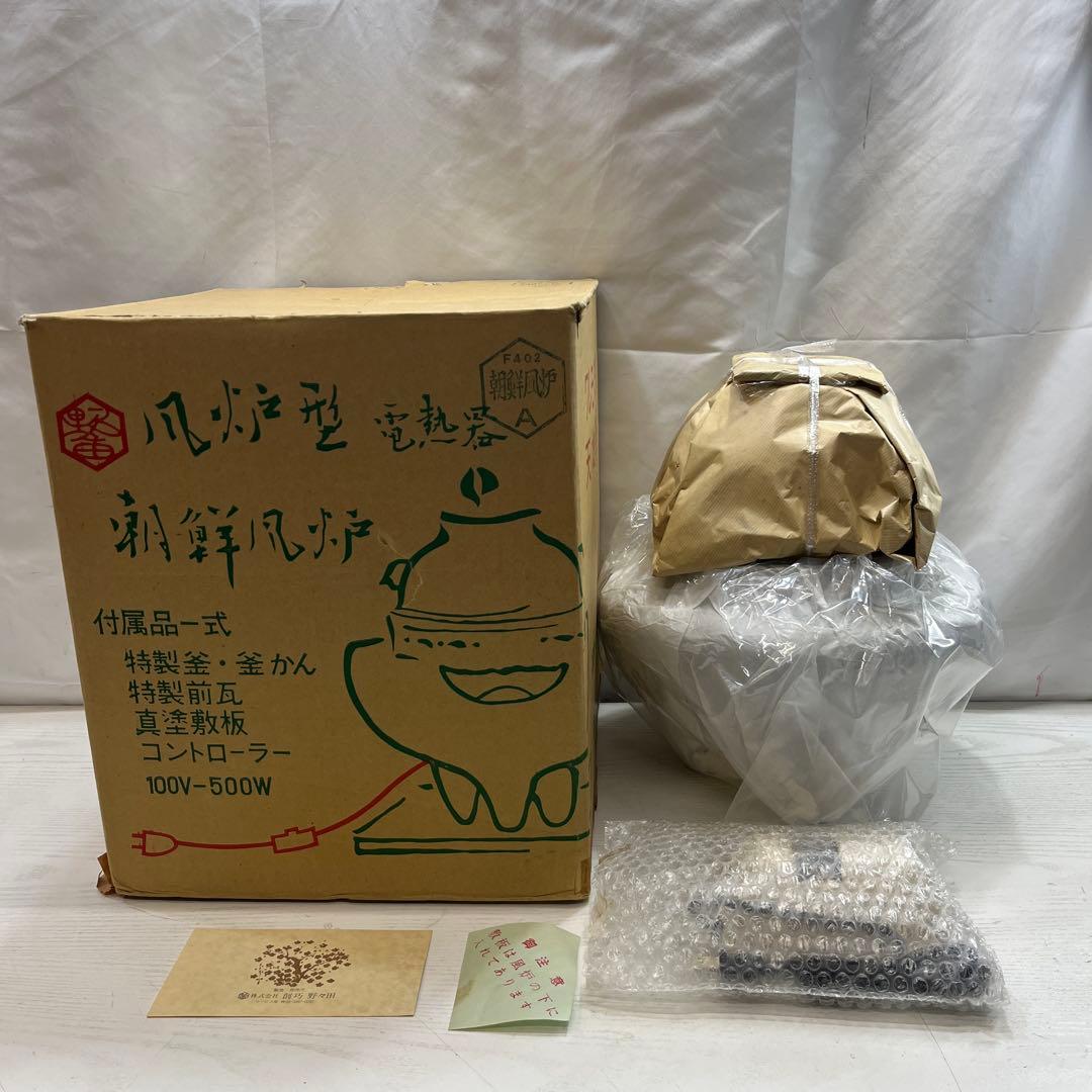 希少品 未使用 野々田 風炉型 電熱器 朝鮮風炉