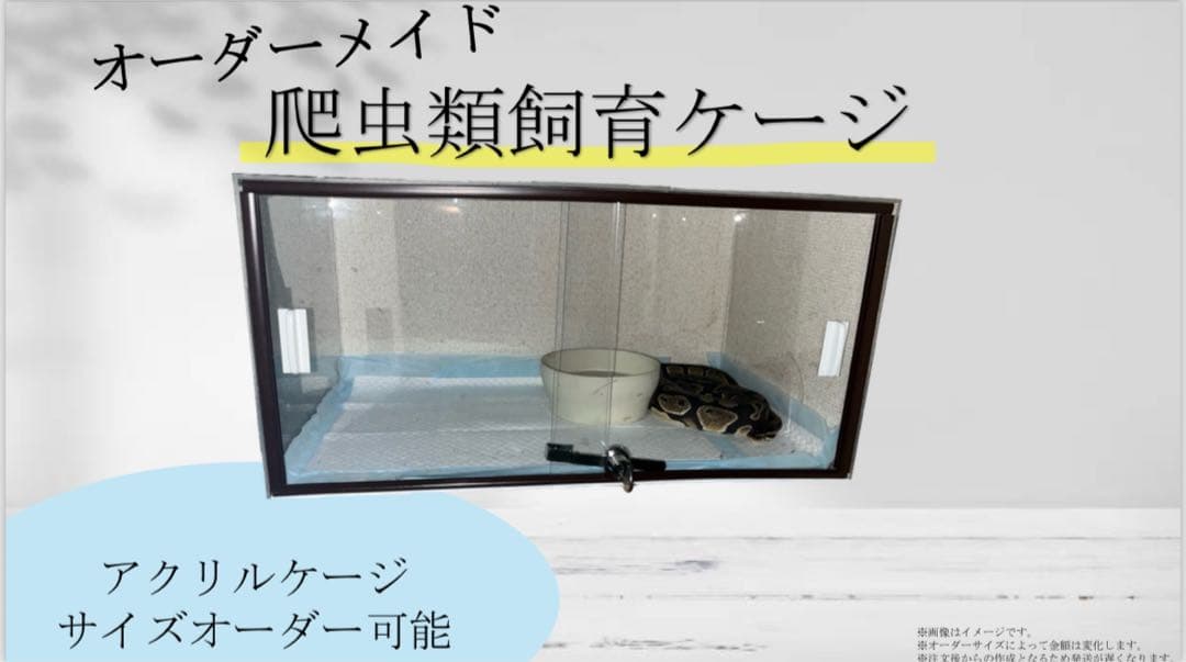 オーダーメイド 爬虫類飼育ケージ