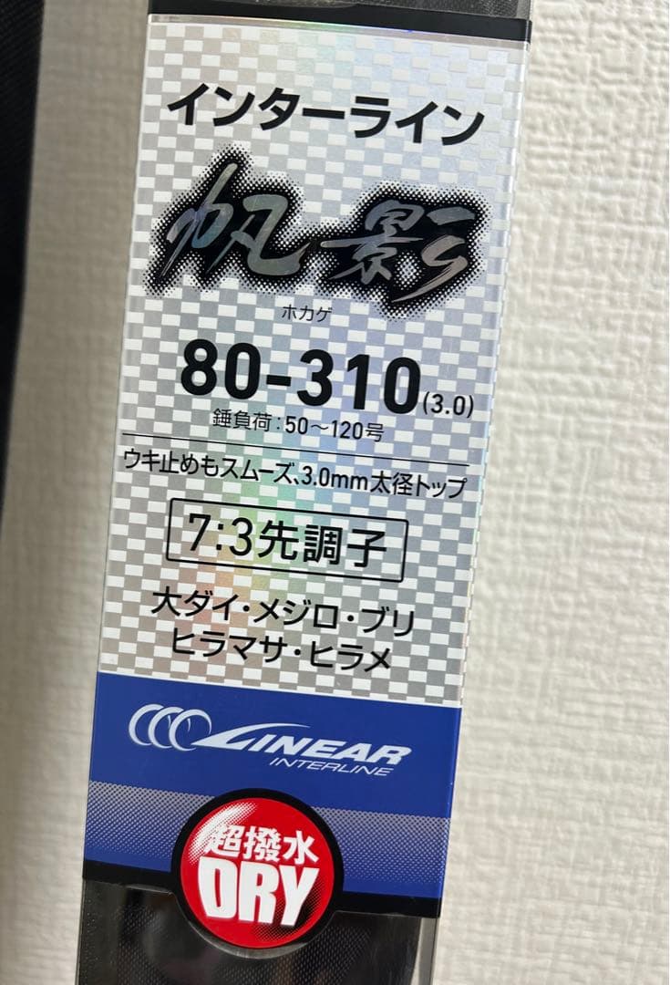 ダイワ インターライン 帆影 80-310(3.0)